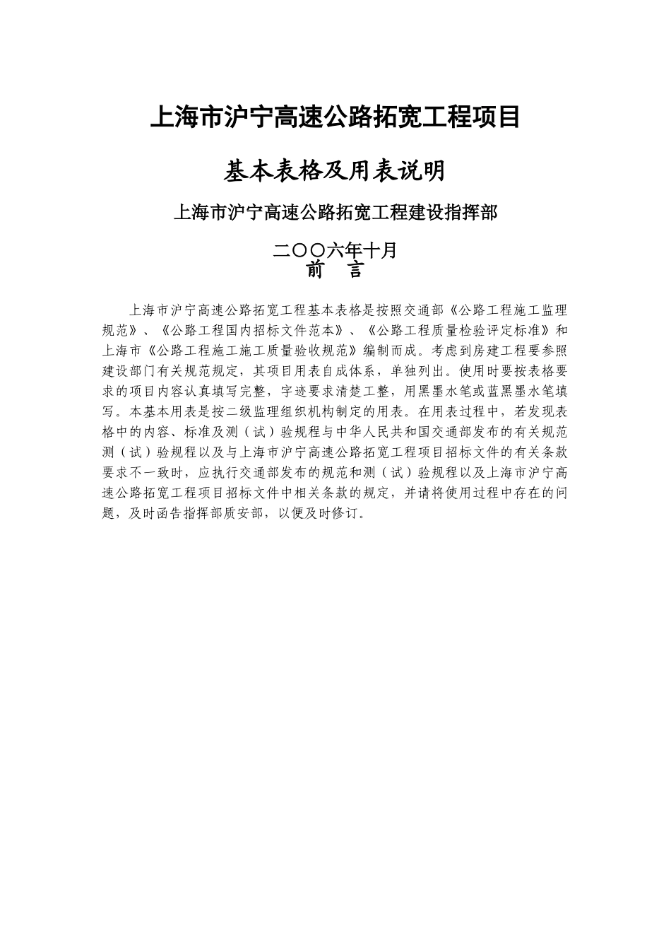 上海市沪宁高速公路拓宽工程基本用表_第1页