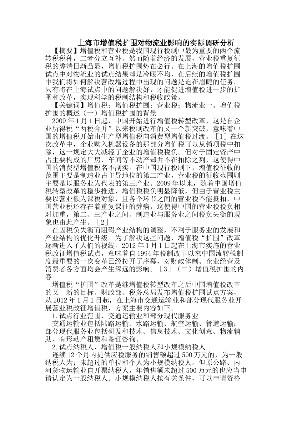 上海市增值税扩围对物流业影响的实际调研分析_第1页