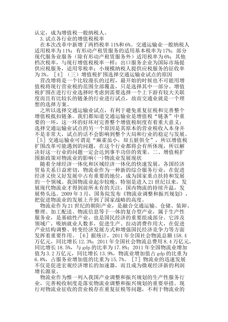 上海市增值税扩围对物流业影响的实际调研分析_第2页