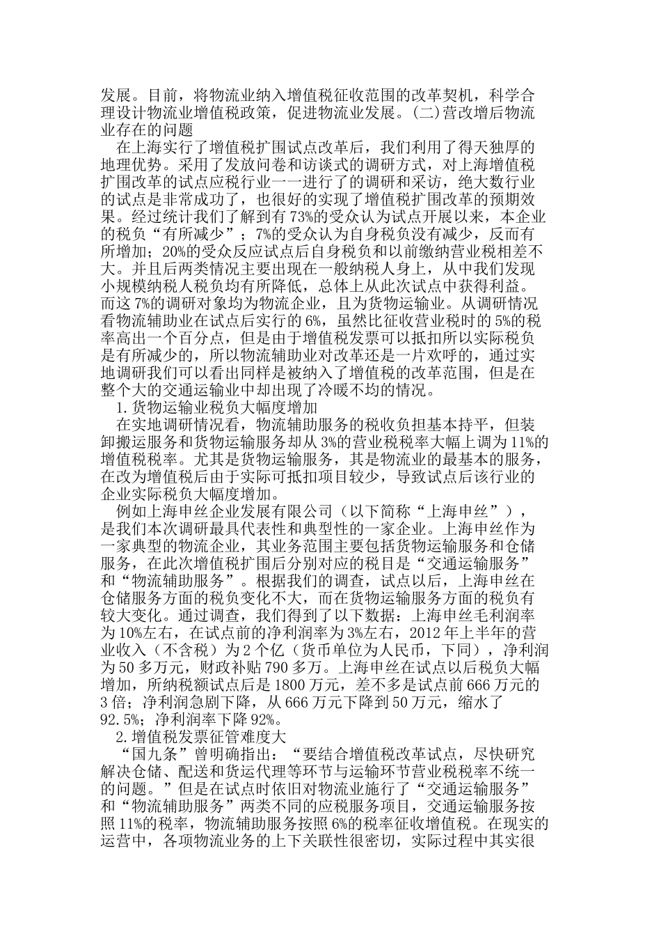 上海市增值税扩围对物流业影响的实际调研分析_第3页
