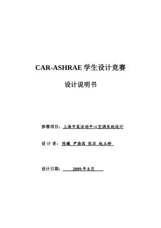 上海市某活动中心空调系统设计说明书