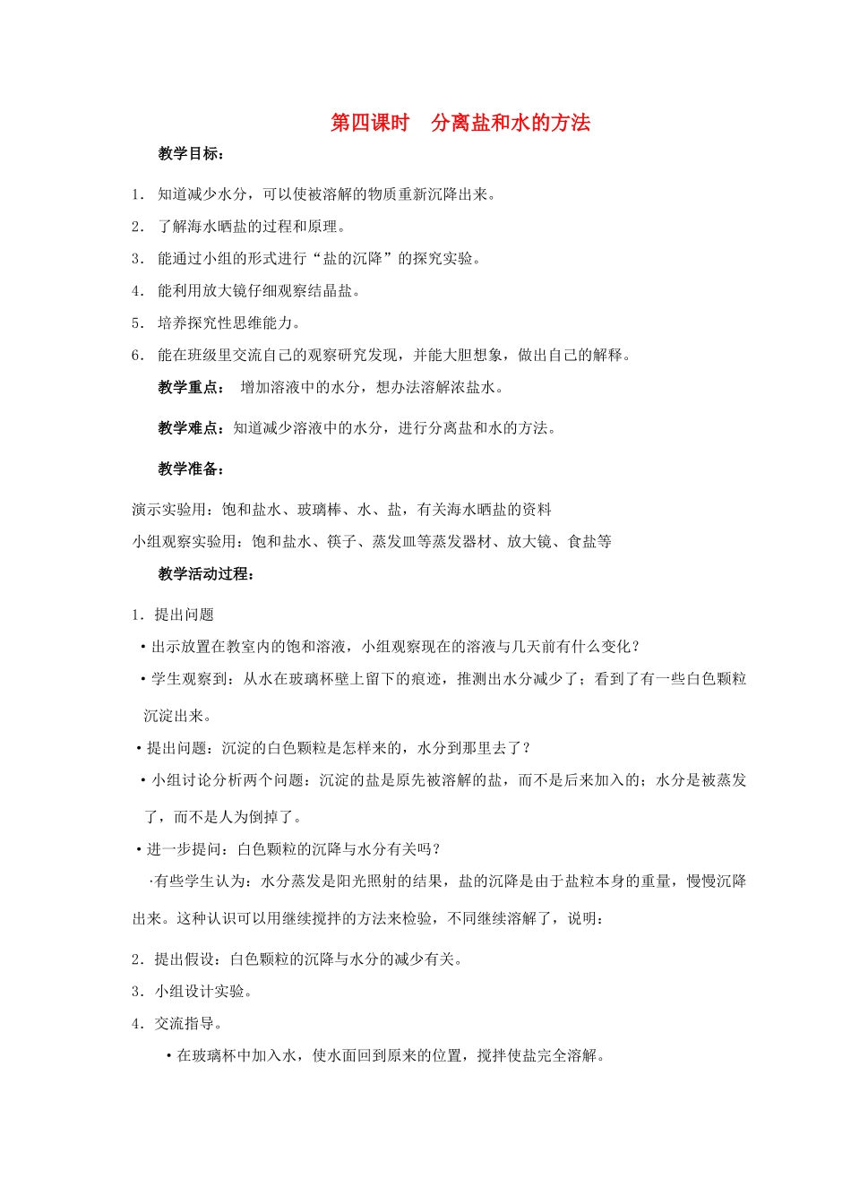 四年级科学上册 第二单元 溶解4.分离盐和水的方法教案 教科版_第1页