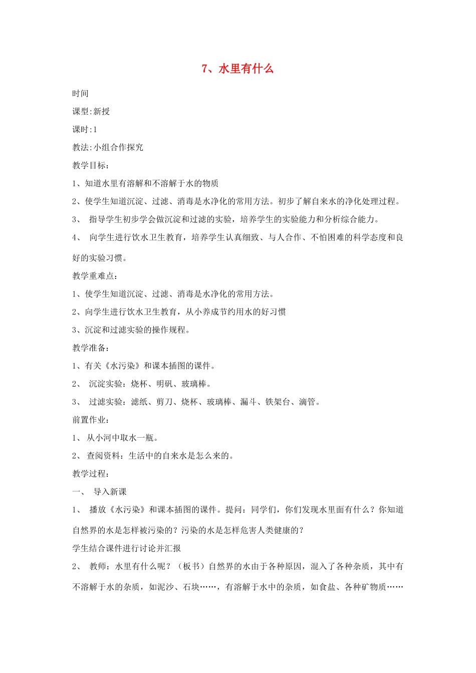 四年级科学上册 第二单元 水里有什么 7 水里有什么教案 青岛版六三制-青岛版小学四年级上册自然科学教案_第1页