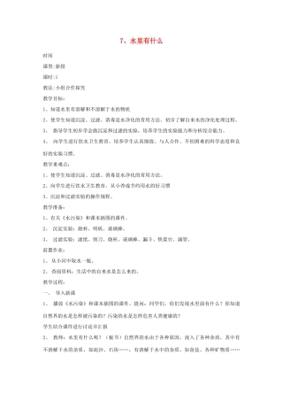 四年级科学上册 第二单元 水里有什么 7 水里有什么教案 青岛版六三制-青岛版小学四年级上册自然科学教案