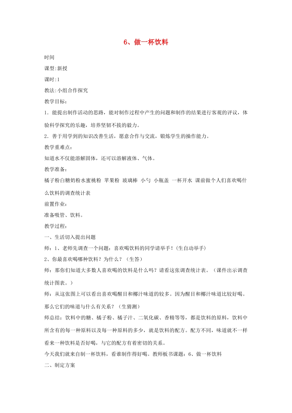 四年级科学上册 第二单元 水里有什么 6 做一杯饮料教案 青岛版六三制-青岛版小学四年级上册自然科学教案_第1页