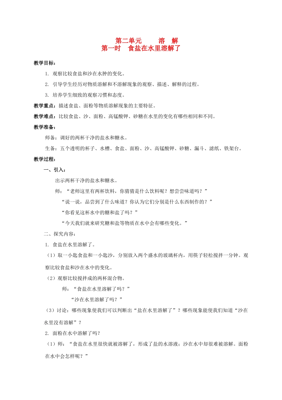 四年级科学上册 第二单元 溶解1.食盐在水里溶解了教案 教科版_第1页