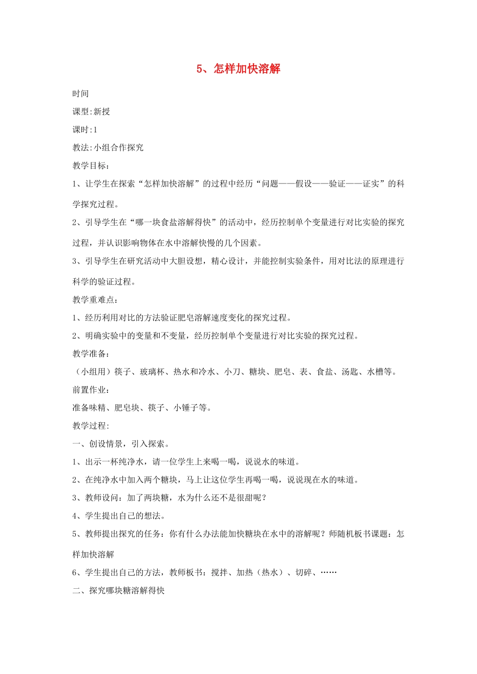 四年级科学上册 第二单元 水里有什么 5 怎样加快溶解教案 青岛版六三制-青岛版小学四年级上册自然科学教案_第1页