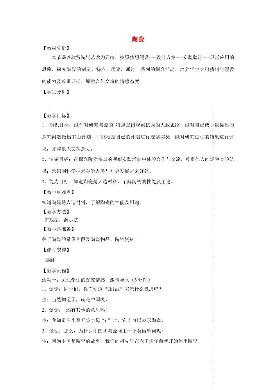 四年级科学上册 第三单元 生活中的材料 10陶瓷教案 青岛版五四制-青岛版小学四年级上册自然科学教案_第1页