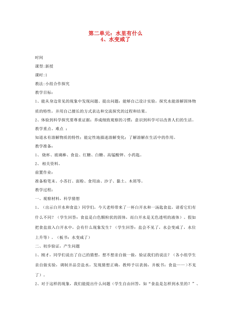 四年级科学上册 第二单元 水里有什么 4 水变咸了教案 青岛版六三制-青岛版小学四年级上册自然科学教案_第1页