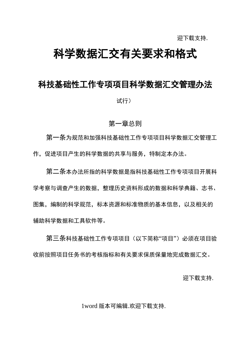 科学数据汇交有关要求和格式_第1页