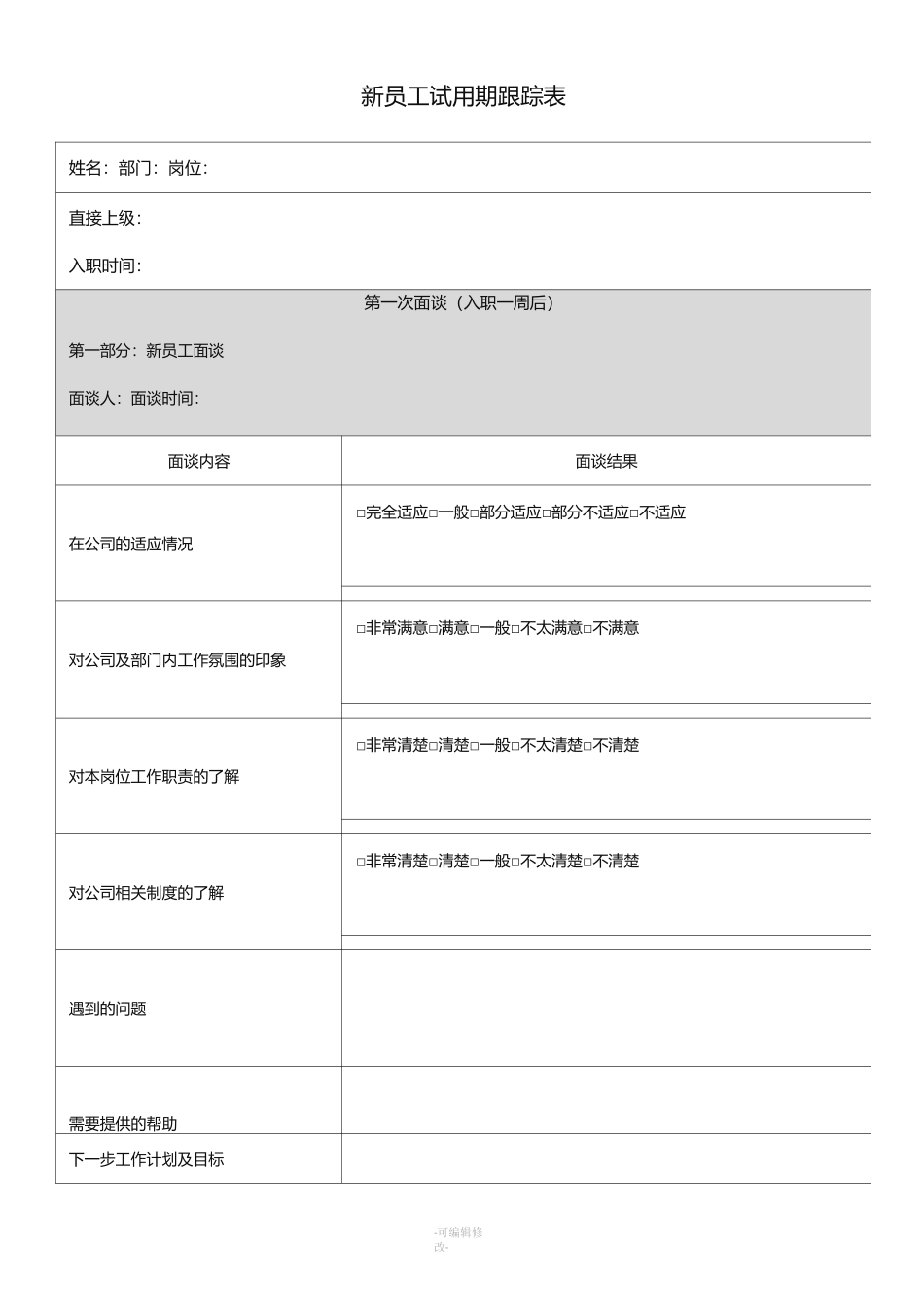 新员工试用期跟踪表_第1页