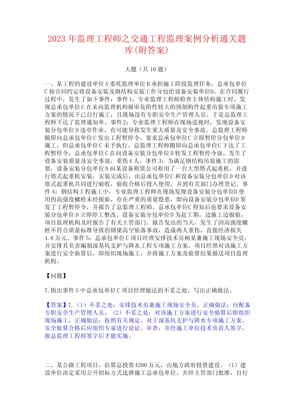2023年监理工程师之交通工程监理案例分析通关题库(附答案) _第1页