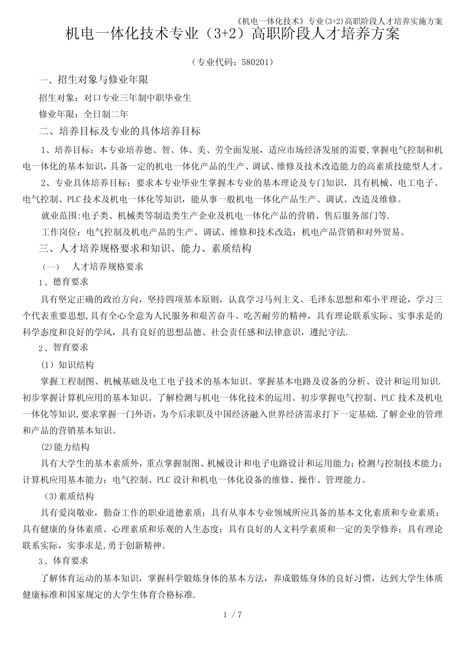《机电一体化技术》专业(3+2)高职阶段人才培养实施方案 _第1页