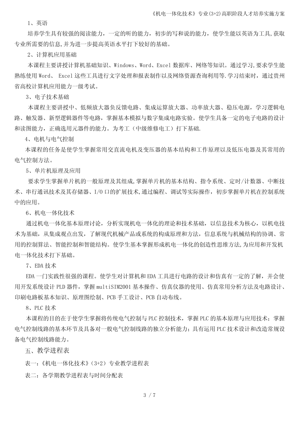《机电一体化技术》专业(3+2)高职阶段人才培养实施方案 _第3页