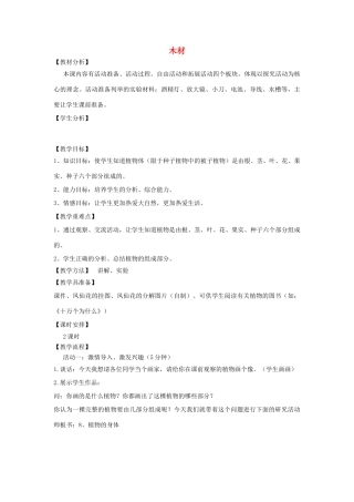 四年级科学上册 第三单元 生活中的材料 8木材教案 青岛版五四制-青岛版小学四年级上册自然科学教案