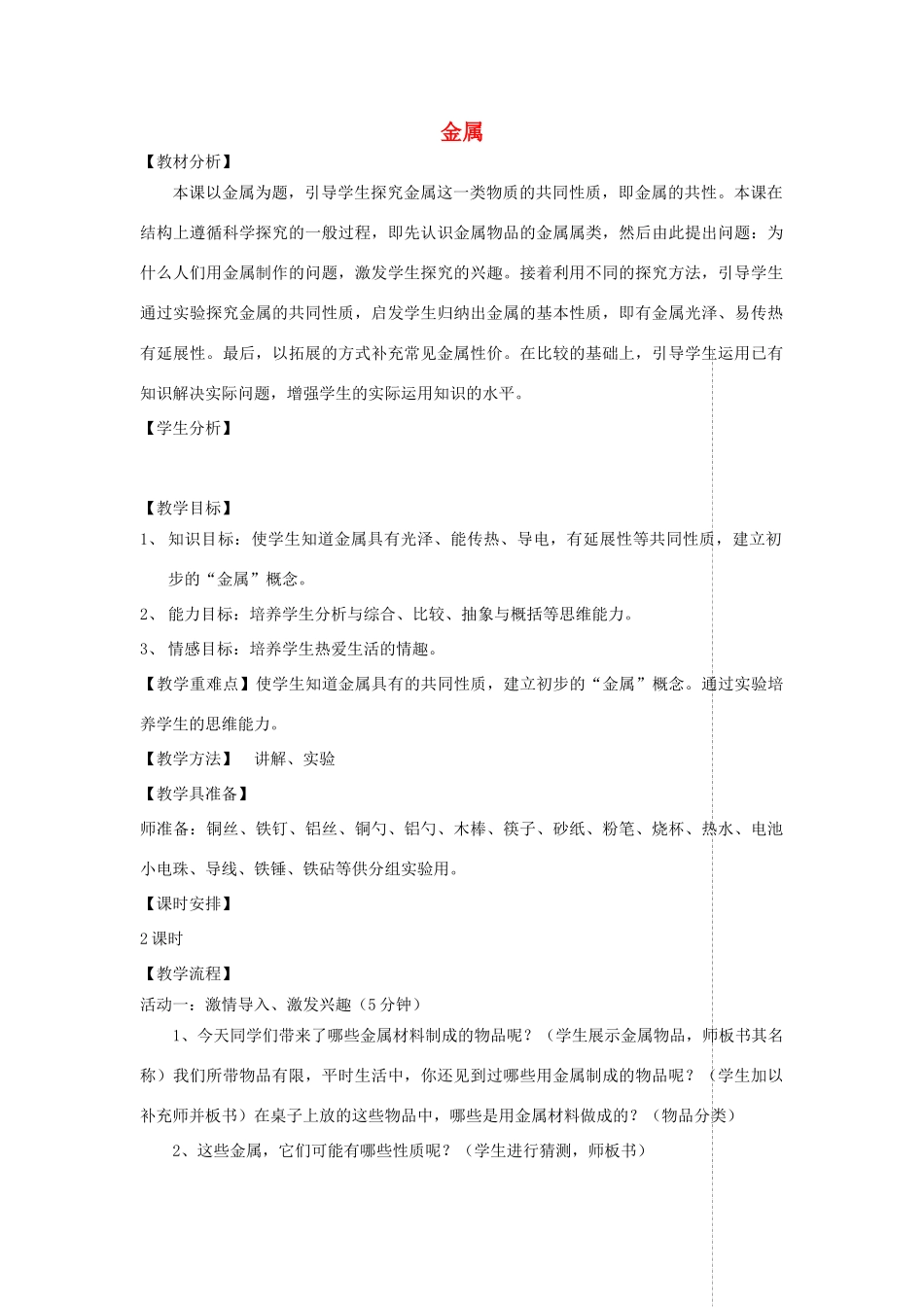 四年级科学上册 第三单元 生活中的材料 11金属教案 青岛版五四制-青岛版小学四年级上册自然科学教案_第1页