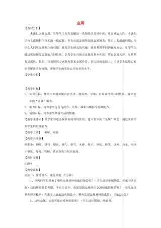 四年级科学上册 第三单元 生活中的材料 11金属教案 青岛版五四制-青岛版小学四年级上册自然科学教案