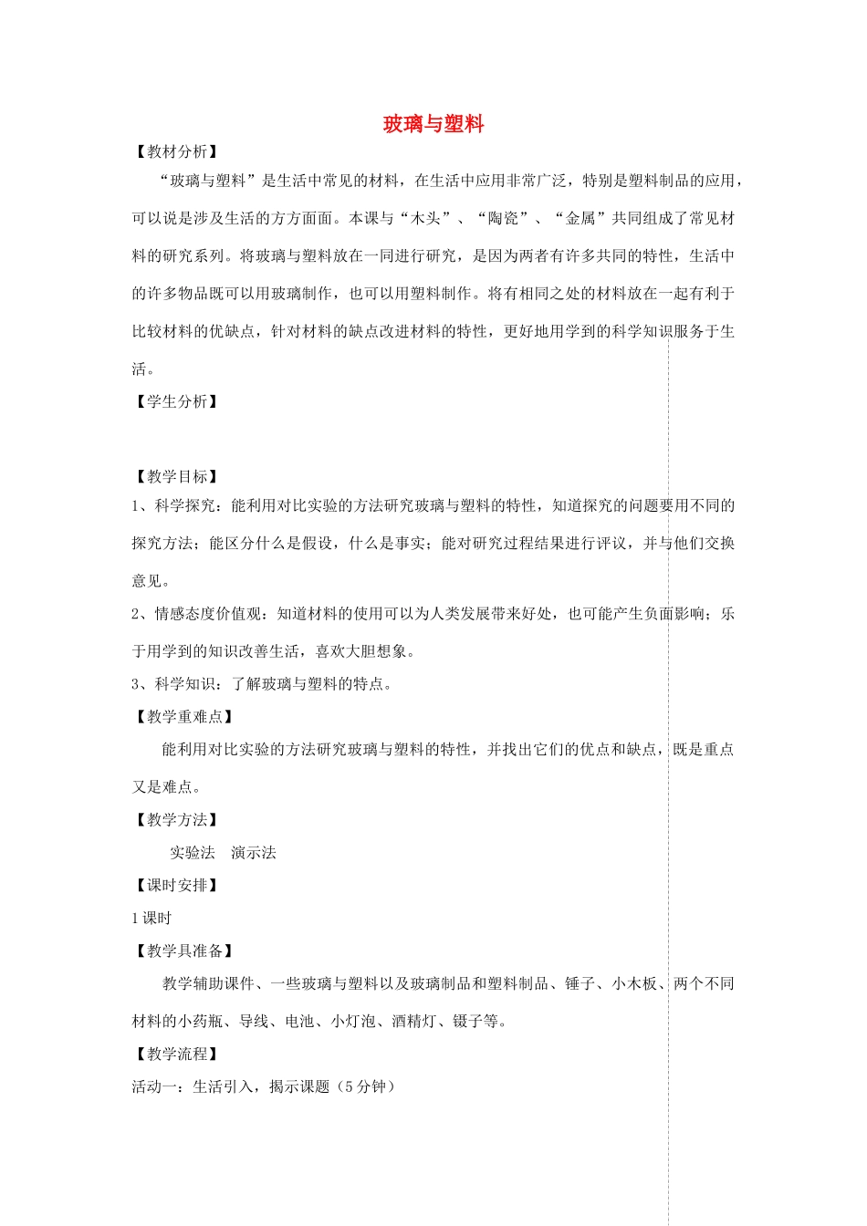四年级科学上册 第三单元 生活中的材料 12玻璃与塑料教案 青岛版五四制-青岛版小学四年级上册自然科学教案_第1页