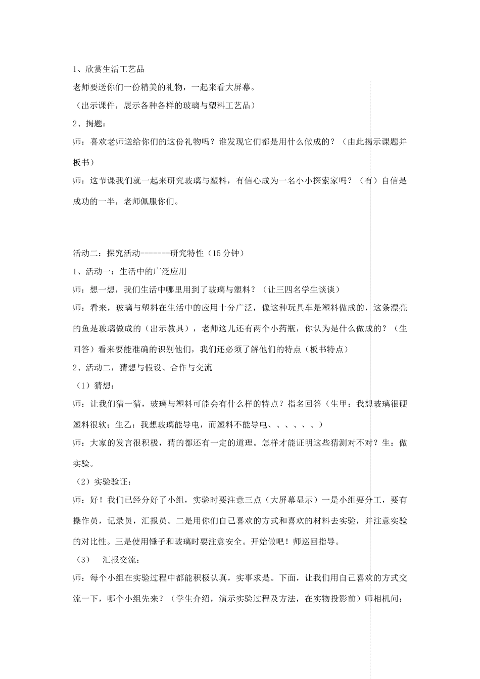 四年级科学上册 第三单元 生活中的材料 12玻璃与塑料教案 青岛版五四制-青岛版小学四年级上册自然科学教案_第2页