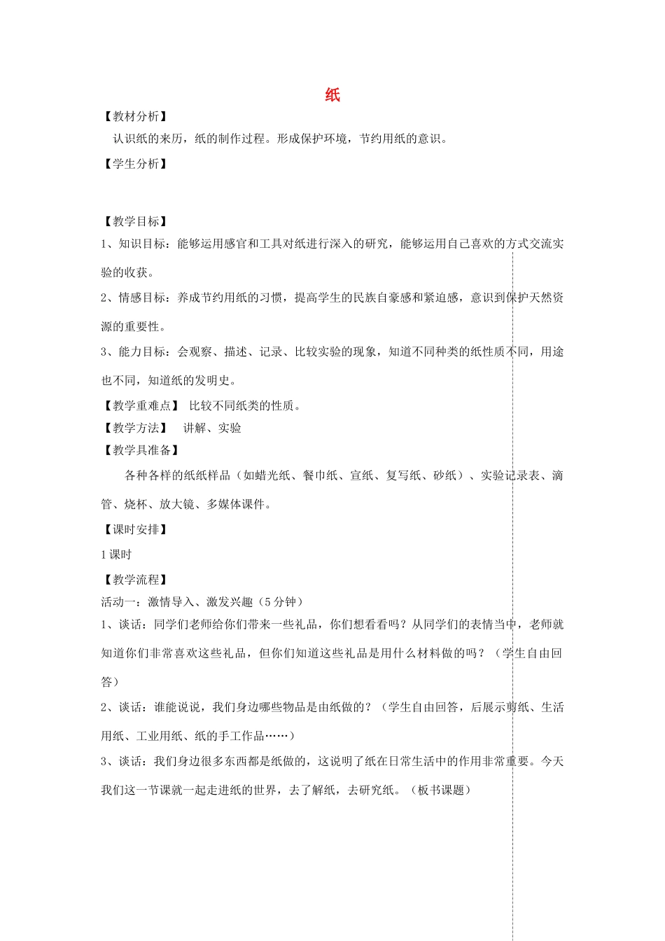 四年级科学上册 第三单元 生活中的材料 9纸教案 青岛版五四制-青岛版小学四年级上册自然科学教案_第1页