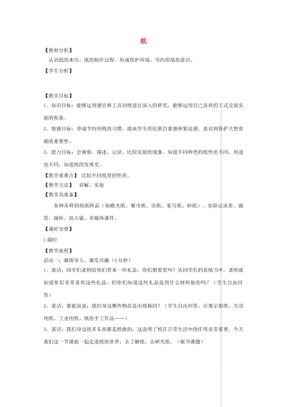 四年级科学上册 第三单元 生活中的材料 9纸教案 青岛版五四制-青岛版小学四年级上册自然科学教案