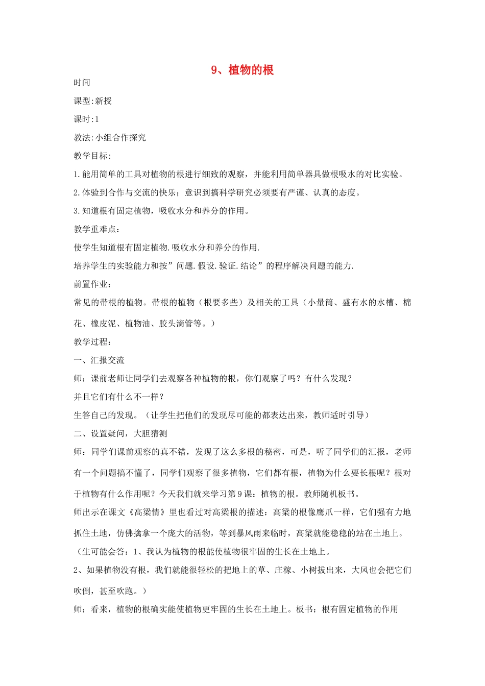 四年级科学上册 第三单元 植物的生活 9 植物的根教案 青岛版六三制-青岛版小学四年级上册自然科学教案_第1页