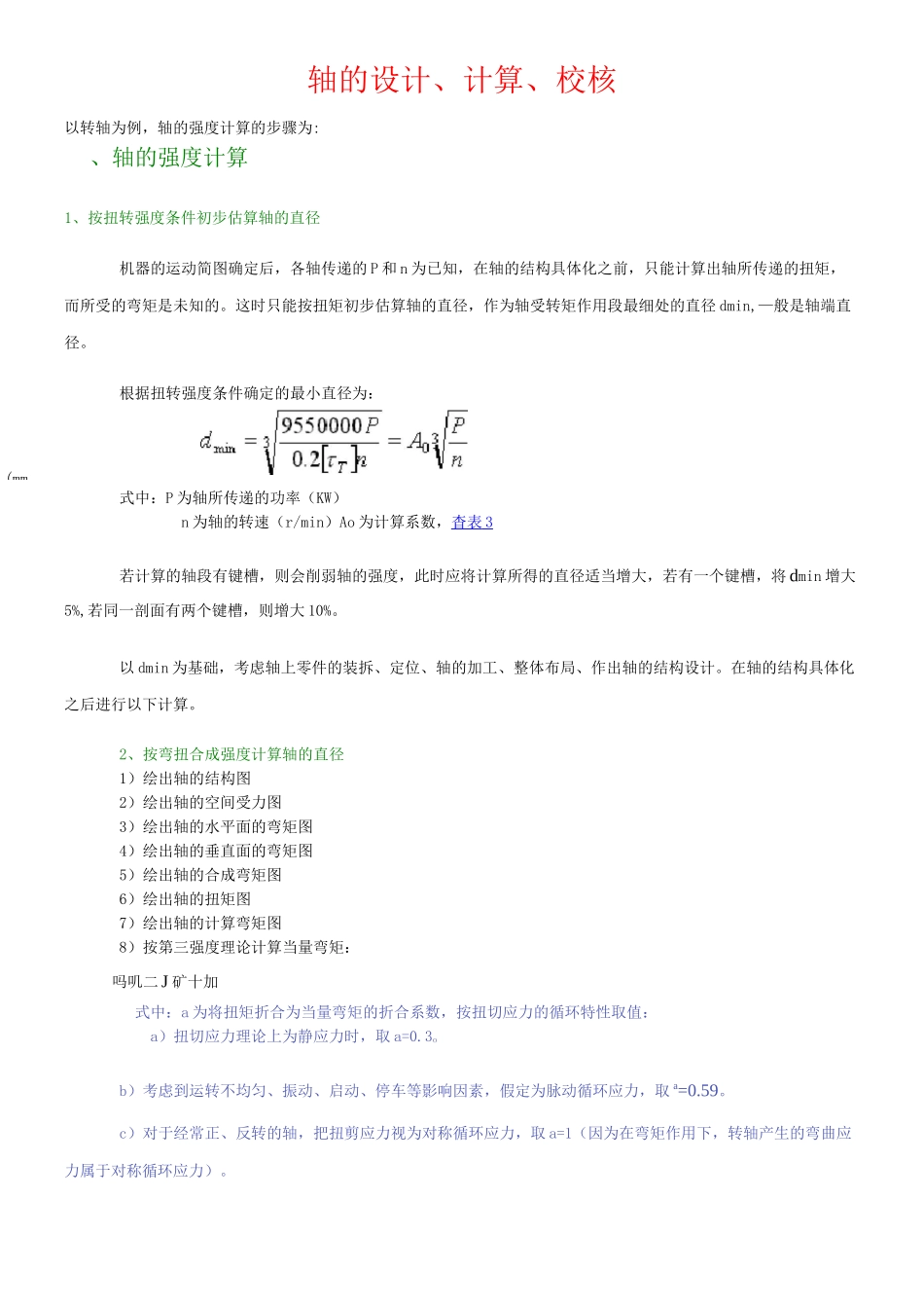 轴的设计、计算、校核_第1页