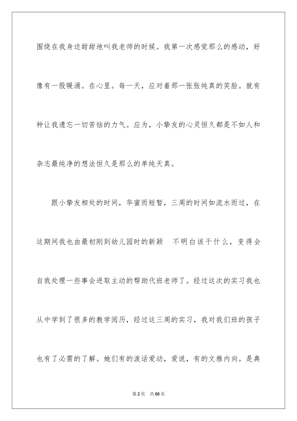 2024保育员工作心得体会_2_第2页