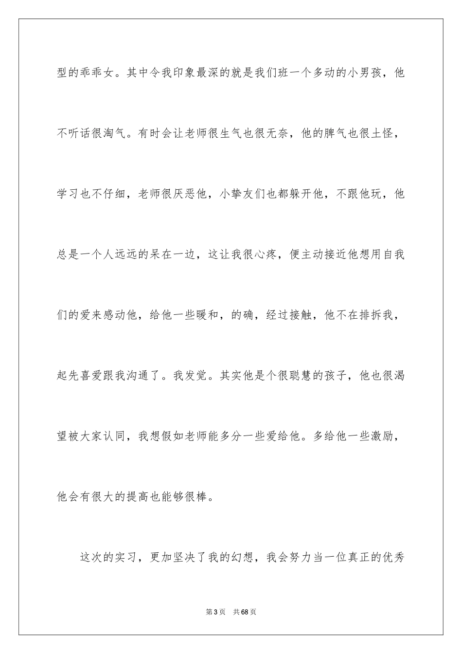 2024保育员工作心得体会_2_第3页
