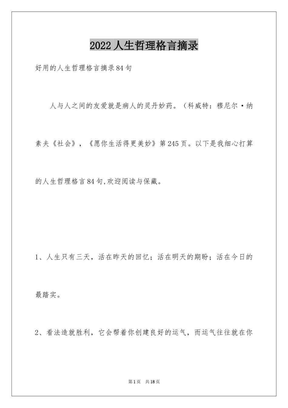 2024人生哲理格言摘录_19_第1页