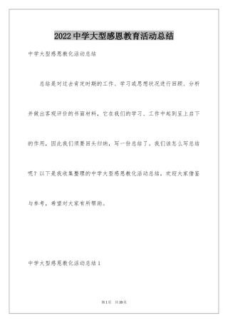 2024中学大型感恩教育活动总结