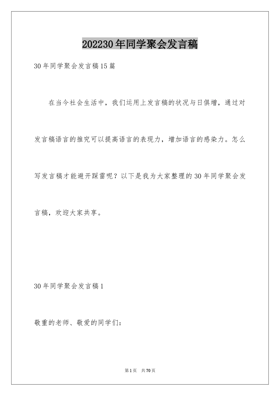 202430年同学聚会发言稿_5_第1页
