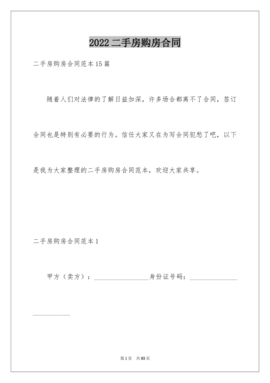 2024二手房购房合同_152_第1页