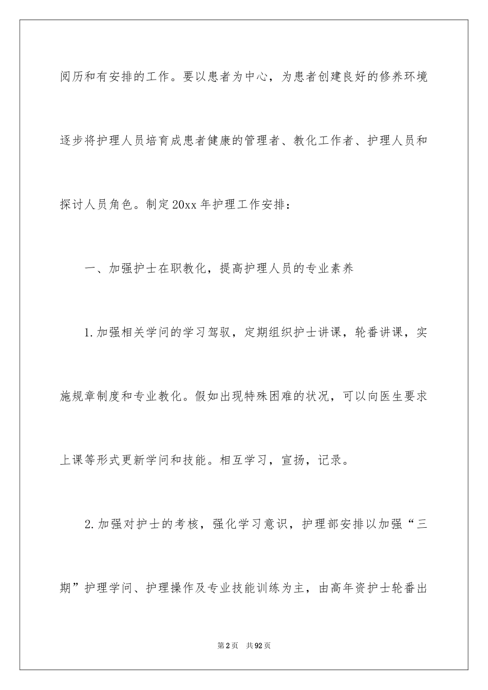 2024个人护理工作计划_1_第2页