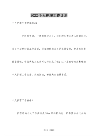 2024个人护理工作计划_1