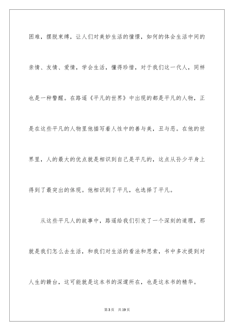 2024《平凡的世界》读后感_85_第3页