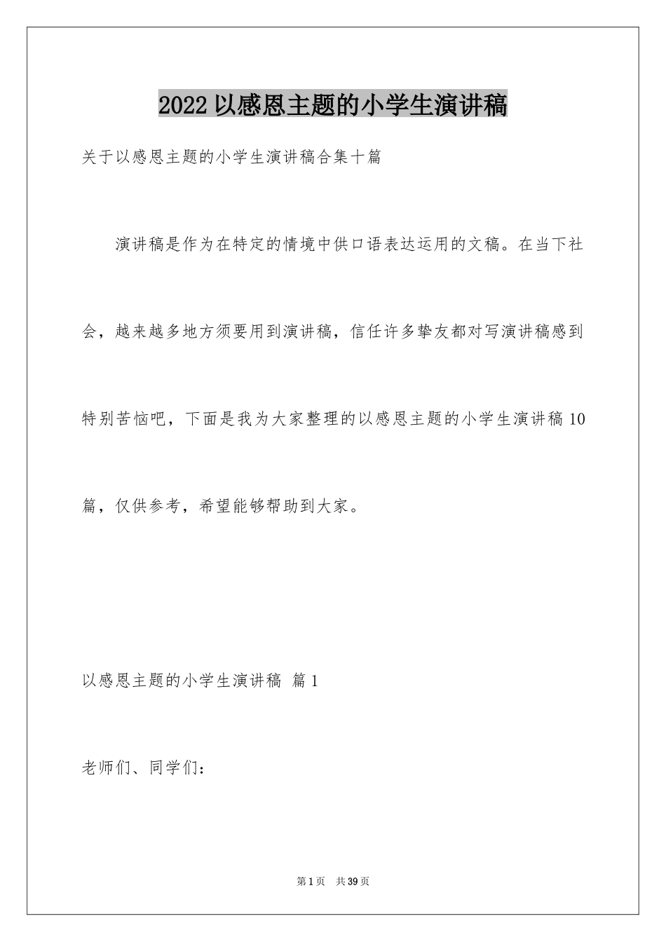 2024以感恩主题的小学生演讲稿_133_第1页
