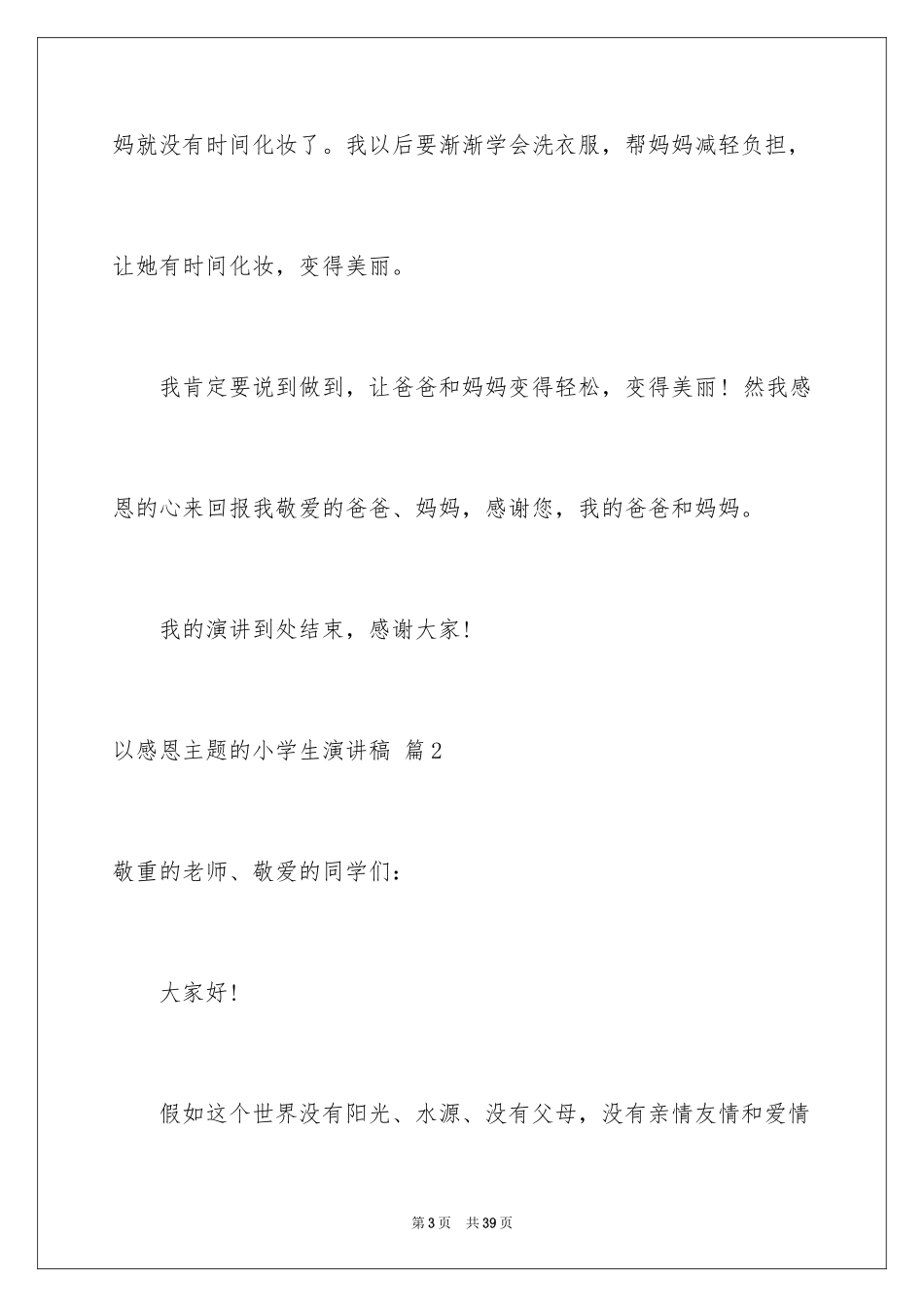2024以感恩主题的小学生演讲稿_133_第3页