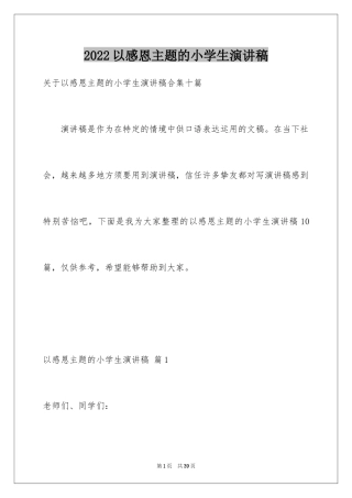 2024以感恩主题的小学生演讲稿_133