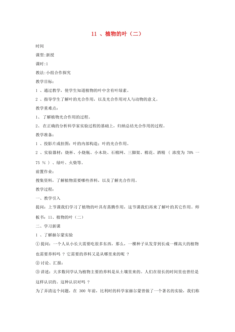 四年级科学上册 第三单元 植物的生活 11 植物的叶（二）教案 青岛版六三制-青岛版小学四年级上册自然科学教案_第1页