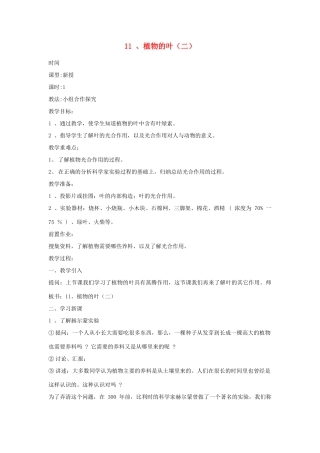 四年级科学上册 第三单元 植物的生活 11 植物的叶（二）教案 青岛版六三制-青岛版小学四年级上册自然科学教案