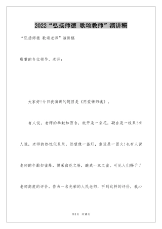2024“弘扬师德 歌颂教师”演讲稿_1