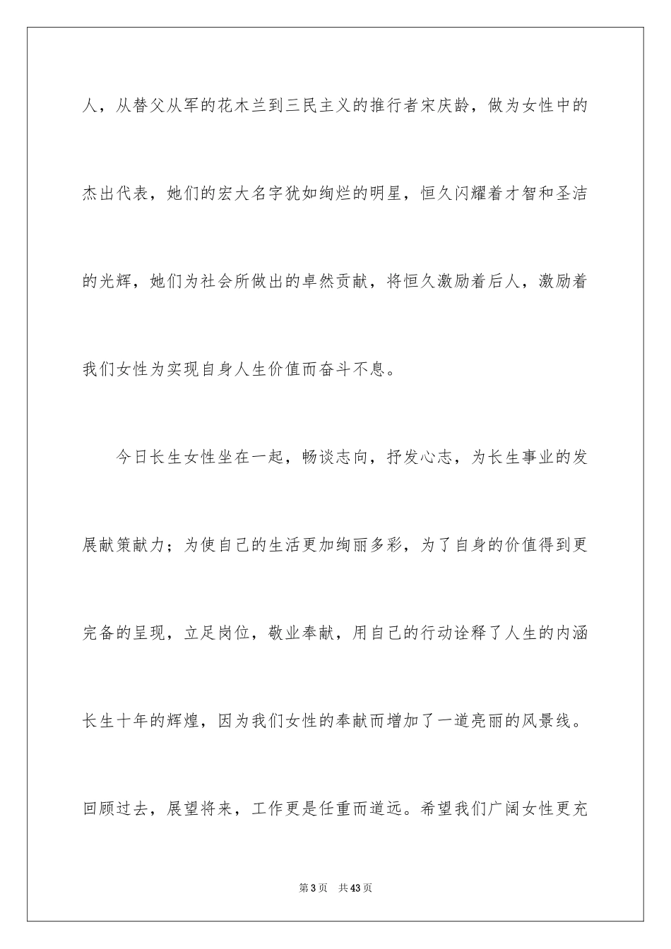 2024三八妇女节演讲稿_1030_第3页