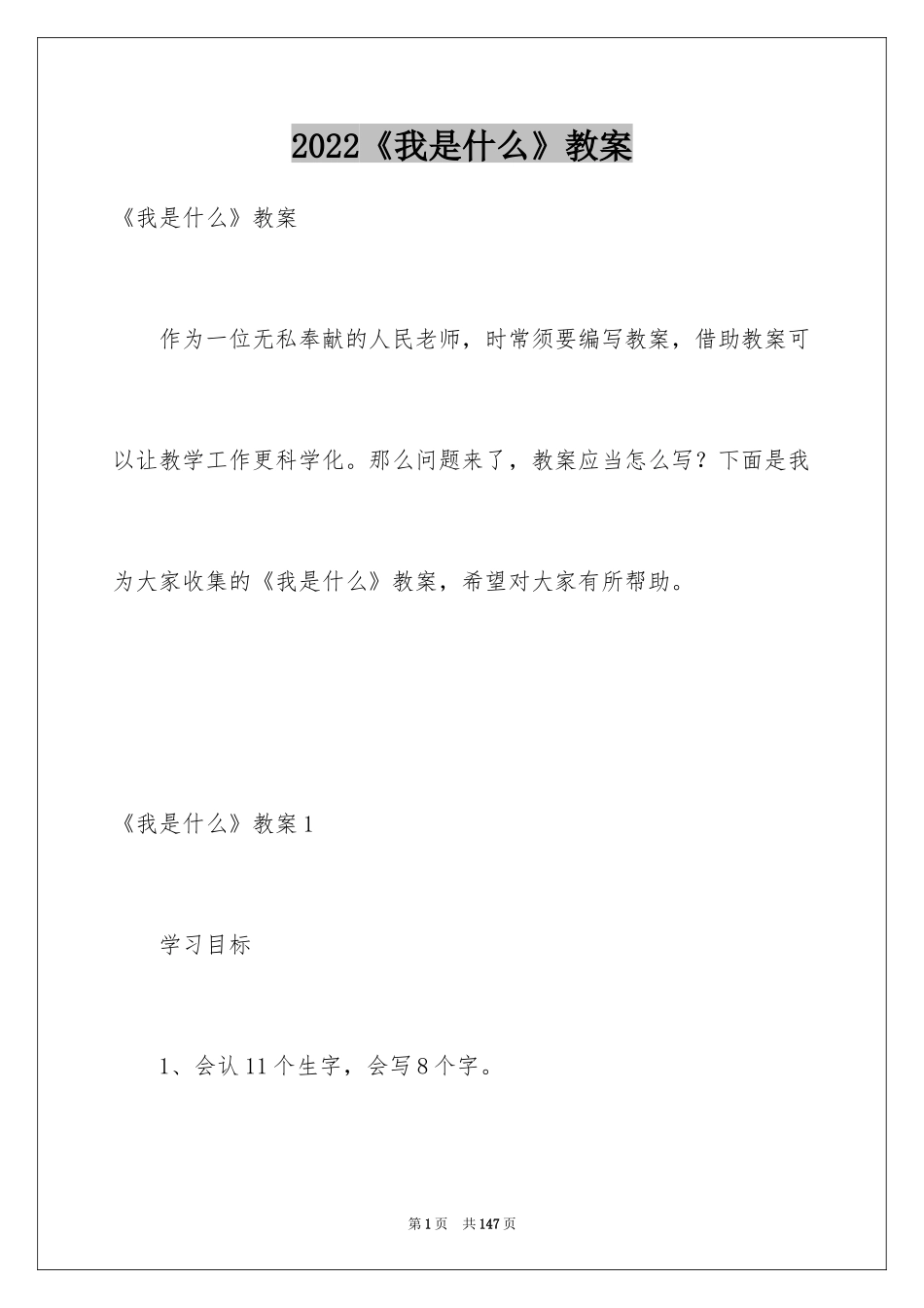 2024《我是什么》教案_第1页