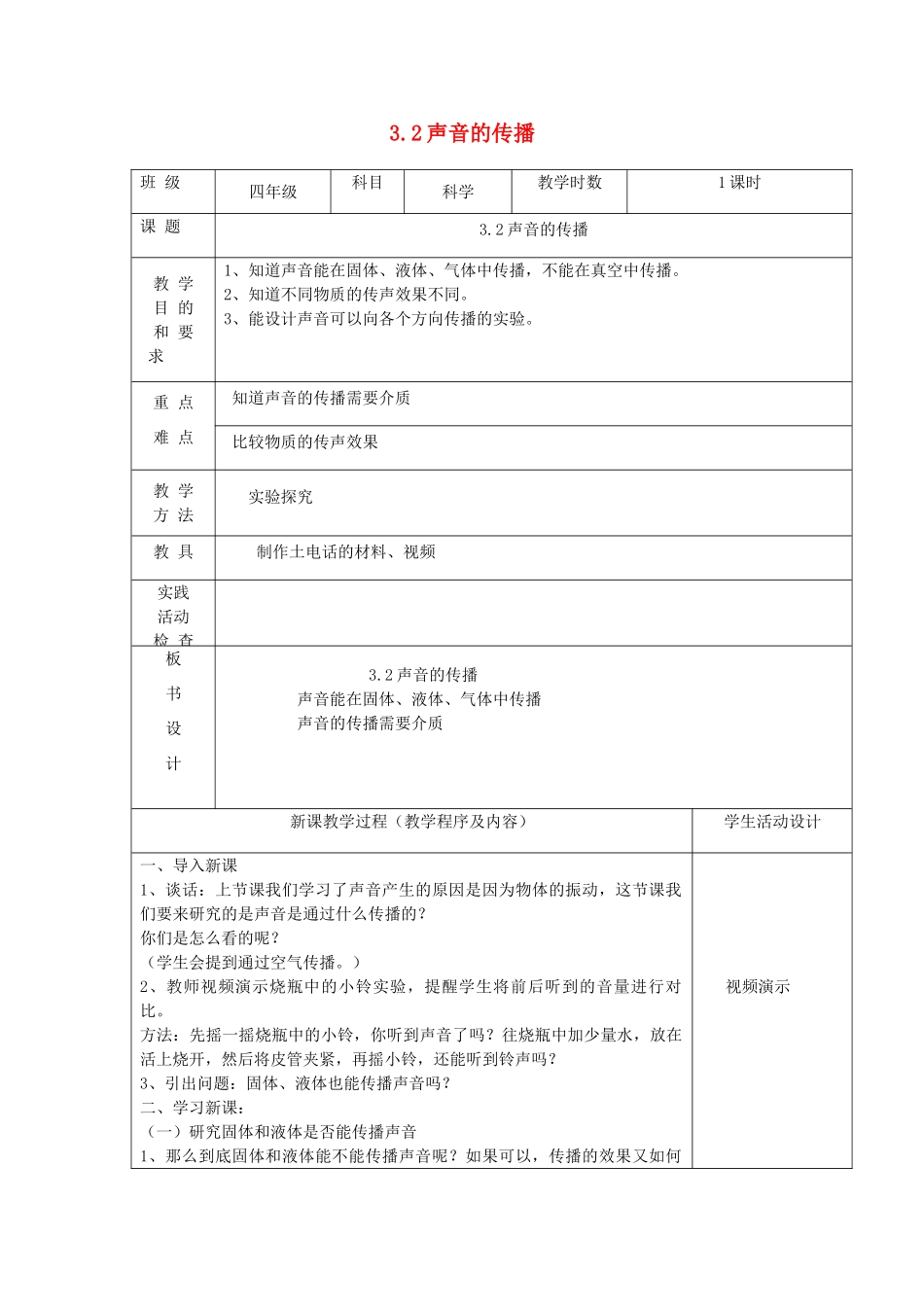 四年级科学上册 第三单元 奇妙的声音王国 2声音的传播教案 苏教版-苏教版小学四年级上册自然科学教案_第1页