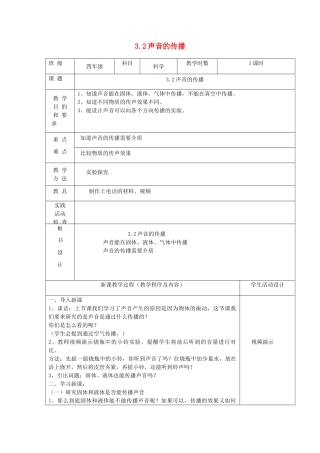 四年级科学上册 第三单元 奇妙的声音王国 2声音的传播教案 苏教版-苏教版小学四年级上册自然科学教案