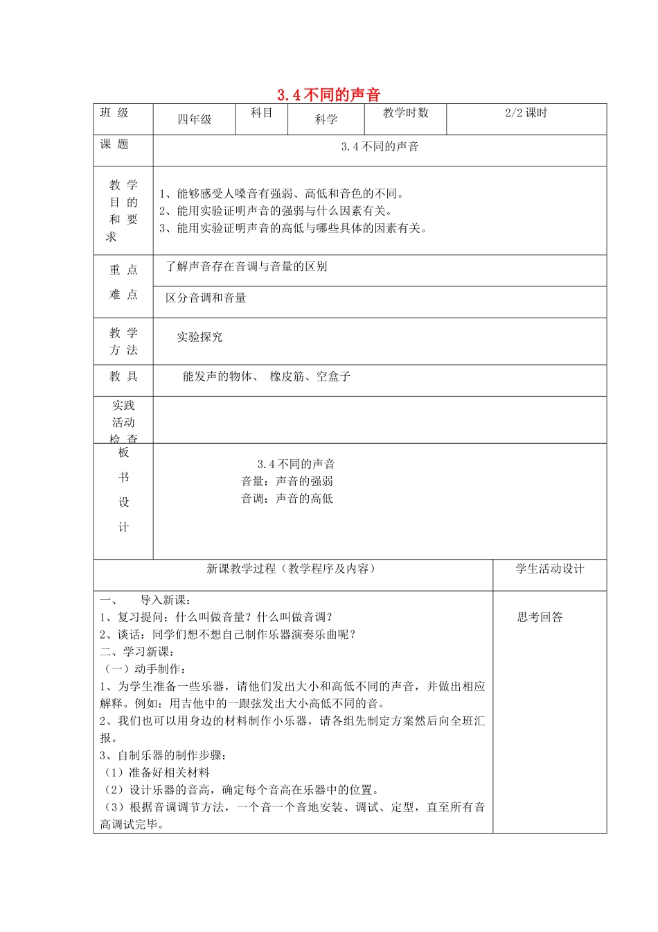 四年级科学上册 第三单元 奇妙的声音王国 4不同的声音第2课时教案 苏教版-苏教版小学四年级上册自然科学教案_第1页