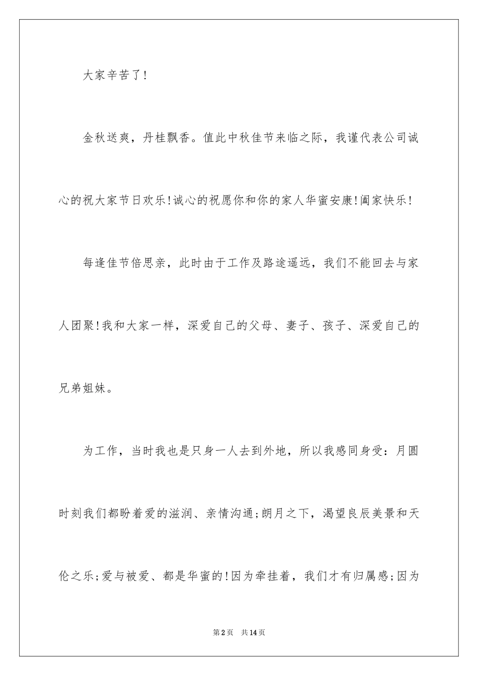 2024中秋慰问信_27_第2页