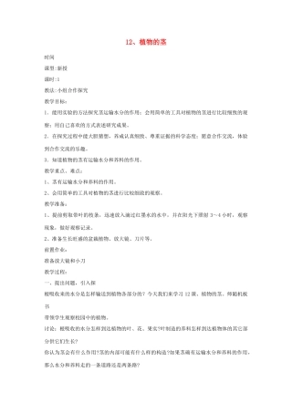 四年级科学上册 第三单元 植物的生活 12 植物的茎教案 青岛版六三制-青岛版小学四年级上册自然科学教案