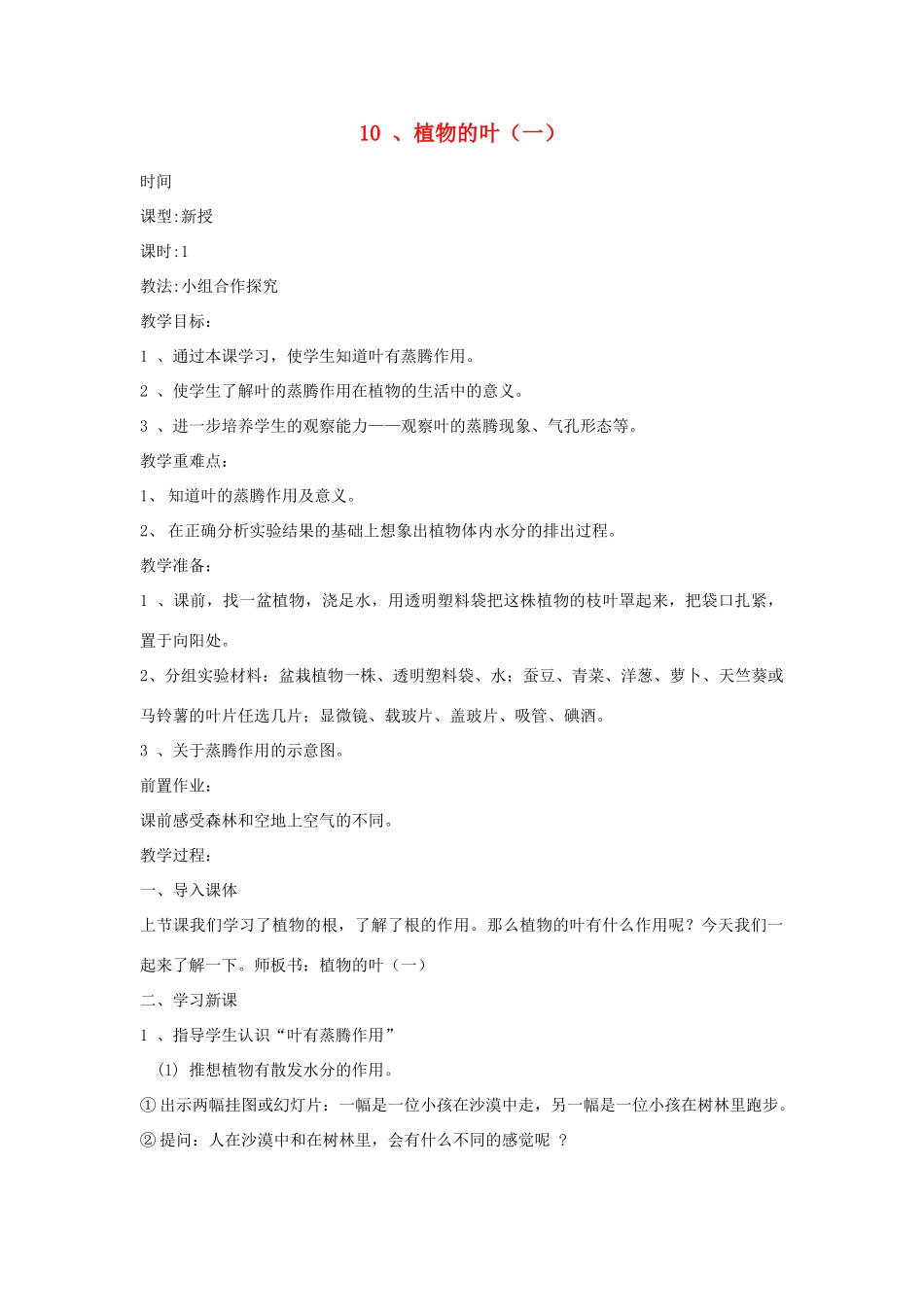 四年级科学上册 第三单元 植物的生活 10 植物的叶（一）教案 青岛版六三制-青岛版小学四年级上册自然科学教案_第1页